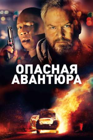 Опасная авантюра онлайн