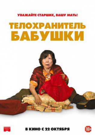 Телохранитель бабушки онлайн