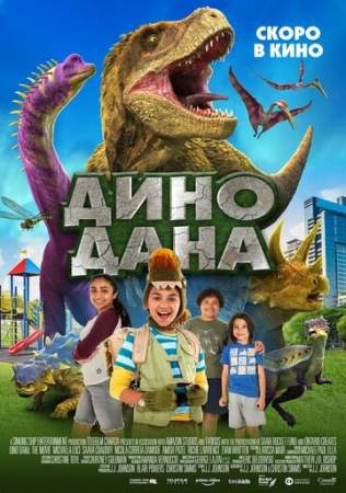 Дино Дана онлайн