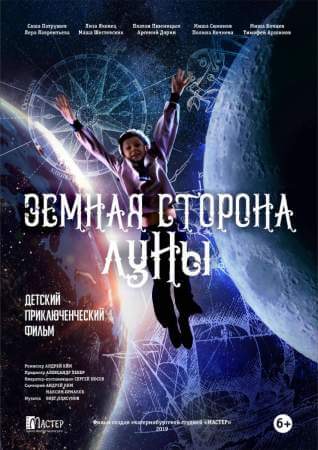Земная сторона Луны онлайн