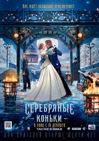 Серебряные коньки онлайн