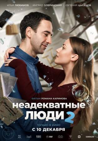 Неадекватные люди 2 онлайн