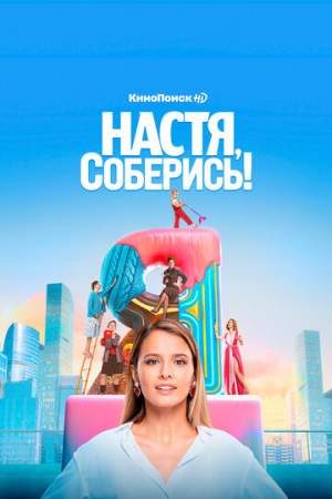 Настя, соберись! онлайн