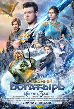 Последний богатырь: Корень зла онлайн
