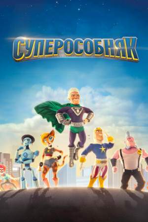 Суперособняк онлайн