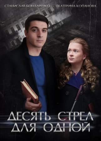 Десять стрел для одной онлайн