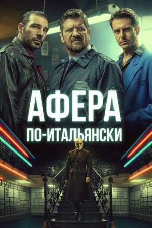 Афера по-итальянски онлайн