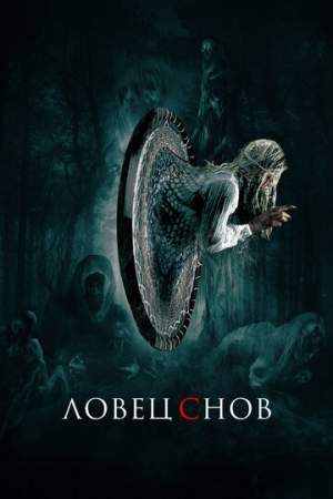 Ловец снов онлайн