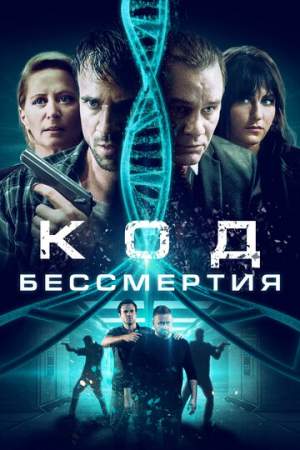 Код бессмертия онлайн