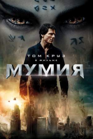 Мумия онлайн