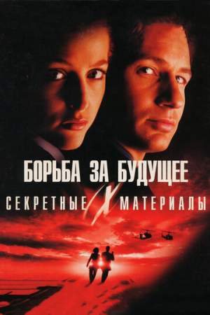 Секретные материалы: Борьба за будущее онлайн