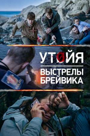 Утойя. Выстрелы Брейвика онлайн