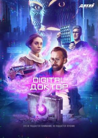 Digital Доктор онлайн