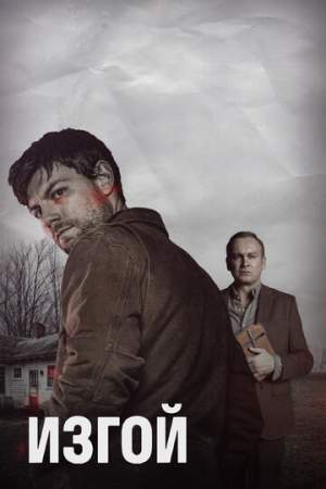 Изгой онлайн