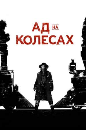 Ад на колёсах онлайн
