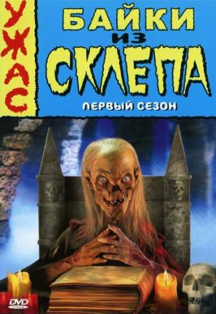 Байки из склепа онлайн