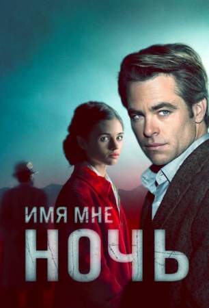 Имя мне Ночь онлайн