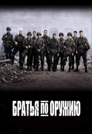 Братья по оружию онлайн