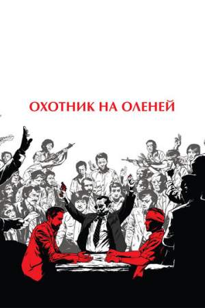 Охотник на оленей онлайн