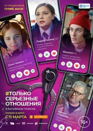 Только серьезные отношения онлайн