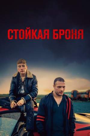 Стойкая броня онлайн