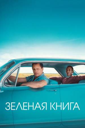 Зеленая книга онлайн
