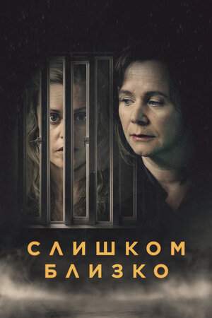 Слишком близко онлайн
