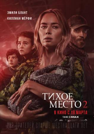 Тихое место 2 онлайн