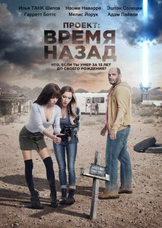 Проект: Время назад онлайн