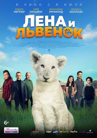 Лена и львенок онлайн