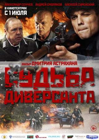 Судьба диверсанта онлайн