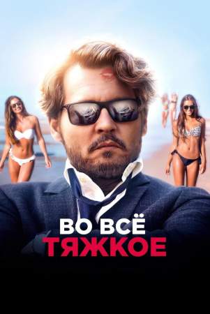 Во всё тяжкое онлайн