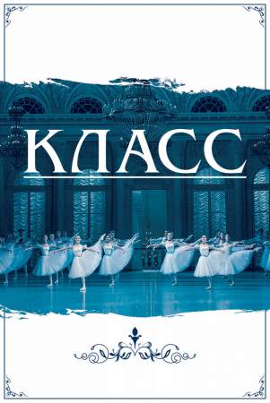 Класс онлайн