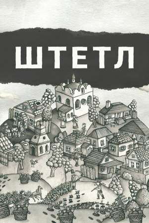 Штетл онлайн