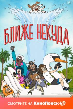 Ближе некуда онлайн
