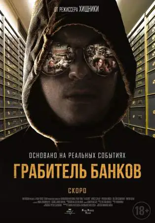 Грабитель банков онлайн