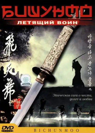 Бишунмо — летящий воин онлайн