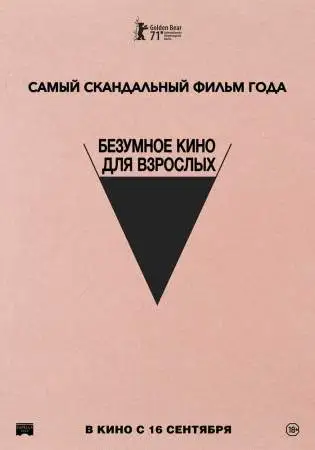 Безумное кино для взрослых онлайн