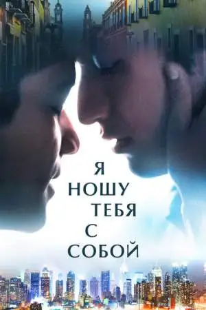 Я ношу тебя с собой онлайн