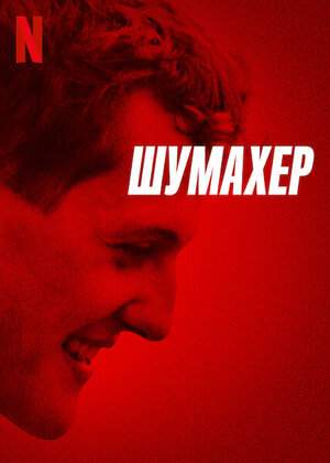 Шумахер онлайн