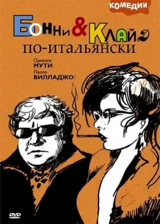 Бонни и Клайд по-итальянски онлайн