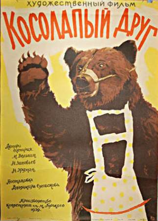 Косолапый друг онлайн