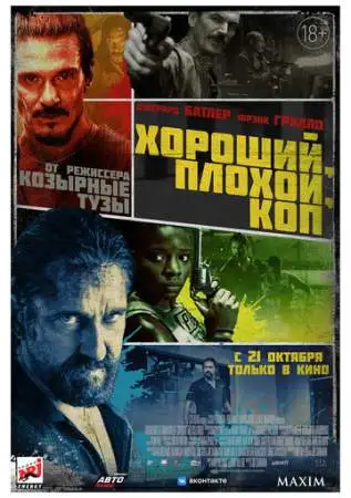 Хороший, плохой, коп онлайн