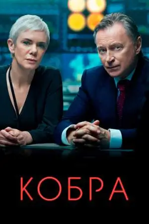 Кобра онлайн