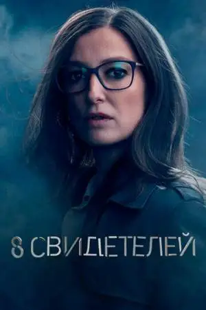 8 свидетелей онлайн