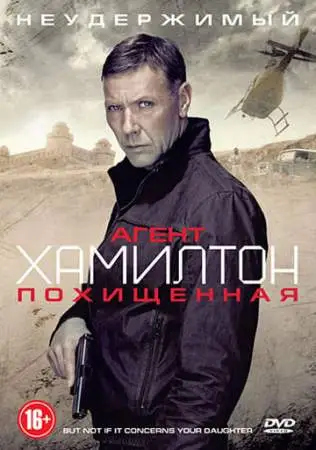 Агент Хамилтон: Похищенная онлайн