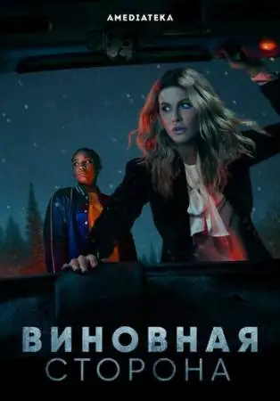 Виновная сторона онлайн