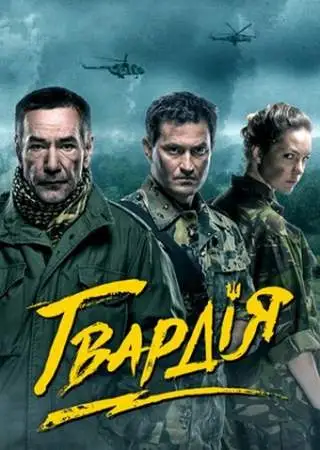 Гвардия онлайн