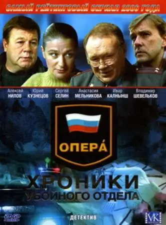 Опера: Хроники убойного отдела онлайн