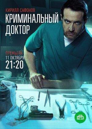Криминальный доктор онлайн